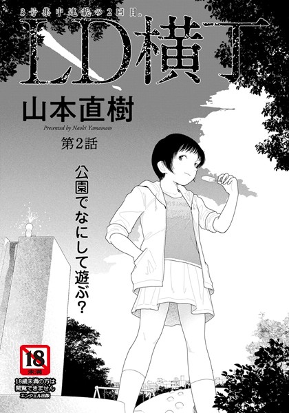 LD横丁 第2話【単話】-山本直樹|単話