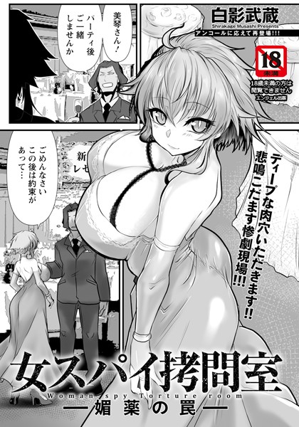 女スパイ拷問室 〜媚薬の罠〜 【単話】-白影武蔵|単話