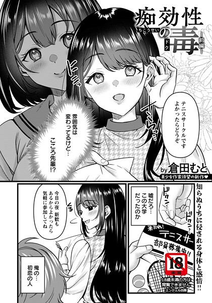 痴効性の毒 〜前編〜 【単話】-倉田むと|単話