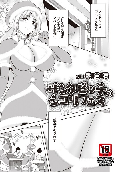 サンタビッチのシコリフェス 【単話】-朝倉満|単話