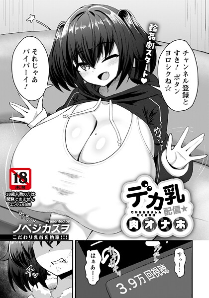 デカ乳配信★肉オナホ 【単話】-ノベジカズヲ|単話