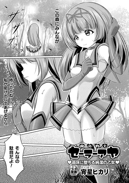 魔法戦士セーラーアヤ ―苗床に堕ちる純潔の乙女―【単話】-宵星ヒカリ|ファンタジー