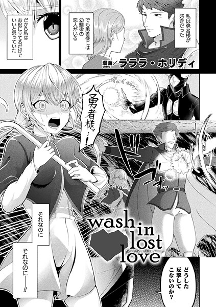 wash in lost love【単話】-ラララ・ホリディ|ファンタジー