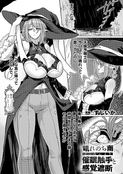 晴れのち雨 ところにより催●触手と感覚遮断（単話）-すじいか|ファンタジー★