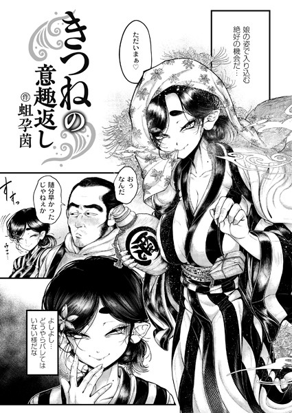 きつねの意趣返し-蛆孕茵|辱め