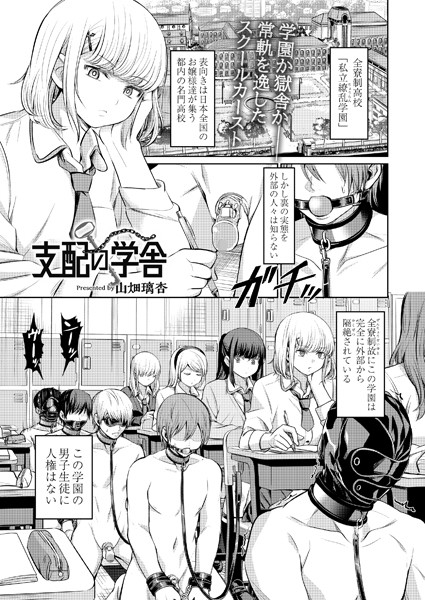 支配の学舎（単話）-山畑璃杏|拘束