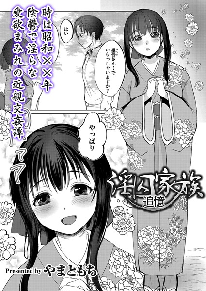 淫囚家族-追憶–やまともち|単話