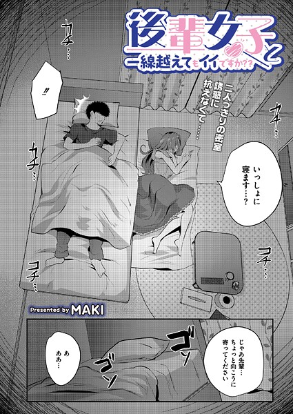 後輩女子と一線越えてもイイですか？？-MAKI|単話