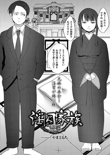 淫囚家族-帰郷–やまともち|単話