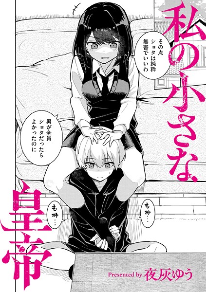 私の小さな皇帝-夜灰ゆう|羞恥