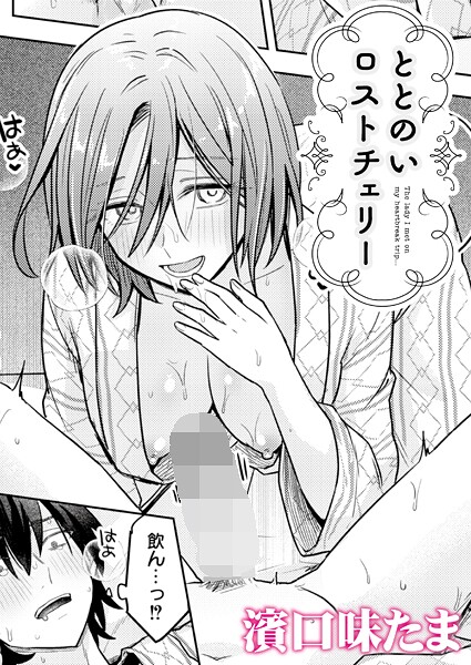 ととのいロストチェリー-濱口味たま|単話