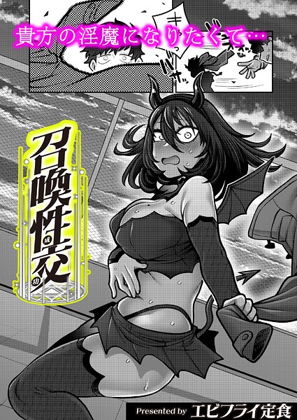 召喚性交-エビフライ定食|ギャグ・コメディ