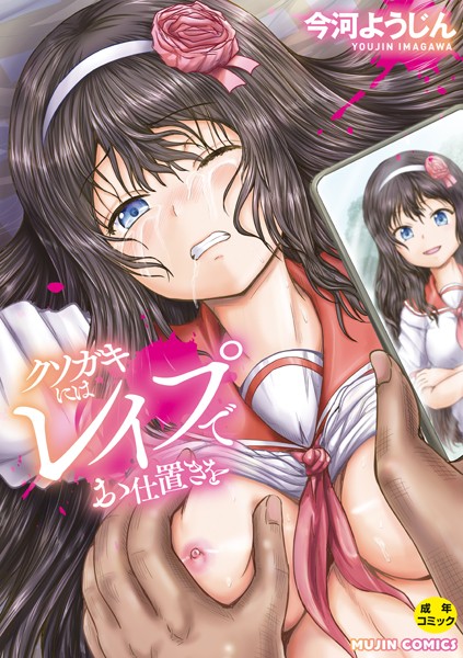 クソガキにはレ●プでお仕置きを【1話試し読み付き】-今河ようじん|単行本