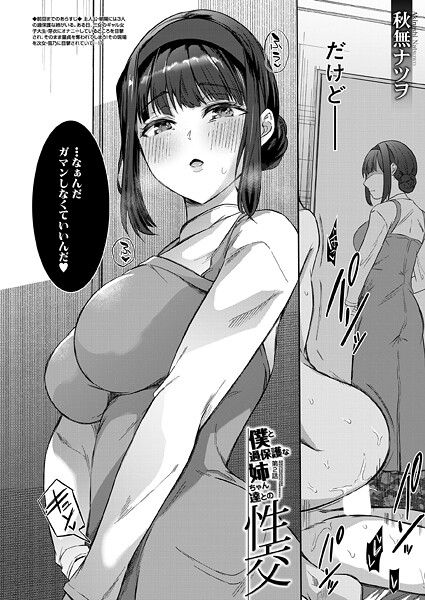 僕と過保護な姉ちゃん達との性交〈第2話〉 （秋無ナツヲ）-秋無ナツヲ|単話