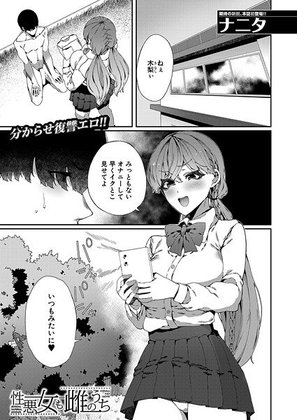 性悪女も雌のうち （ナニタ）-ナニタ|単話