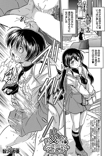 お父さんとずっといっしょ！！ （智沢渚優）-智沢渚優|単話