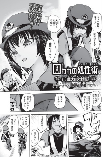 囚われの処性術 ♯3 雌犬の安全確認-しじょっこ|単話