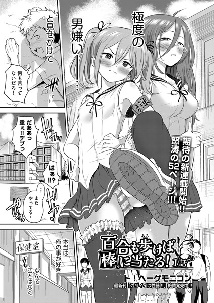 百合も歩けば棒に当たる！ 1話-ト！ヘーゲモニコン|単話