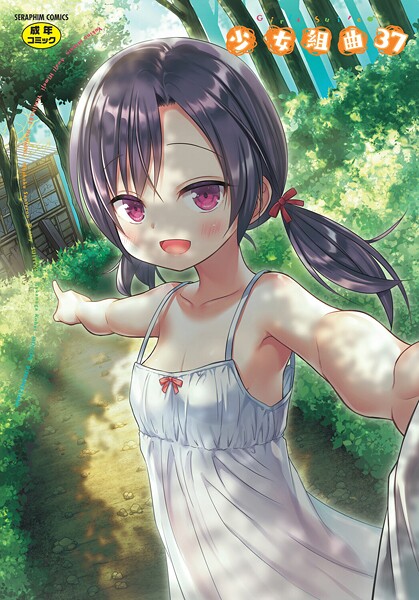 少女組曲37-雪野みなと|ファンタジー