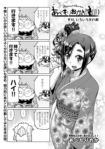 あべもりおかの…（仮） ＃10-あべもりおか|単話