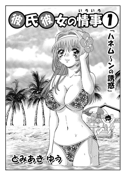 彼氏彼女の情事 01-とみあきゆう|単話