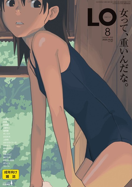 COMIC LO 2020年8月号-たかみち|小柄