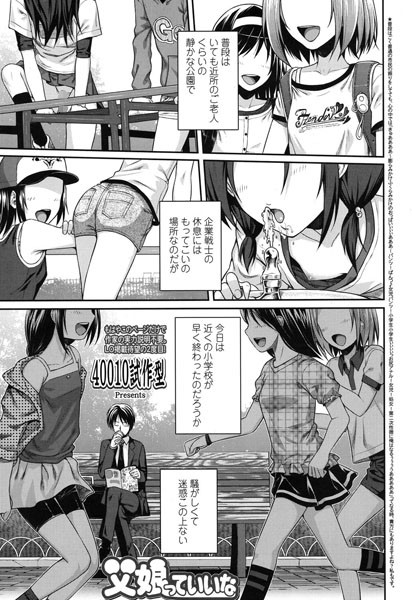 父娘っていいな-40010試作型|単話