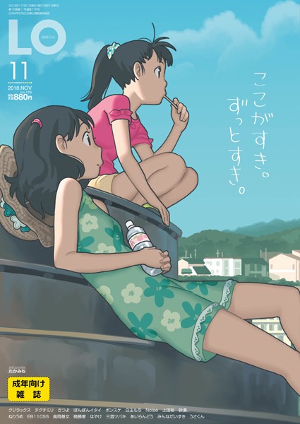 COMIC LO 2018年11月号-たかみち|マンガ誌