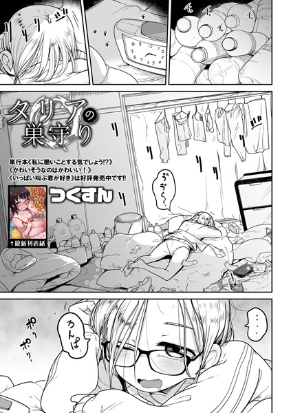 タリアの巣守り-つくすん|単話