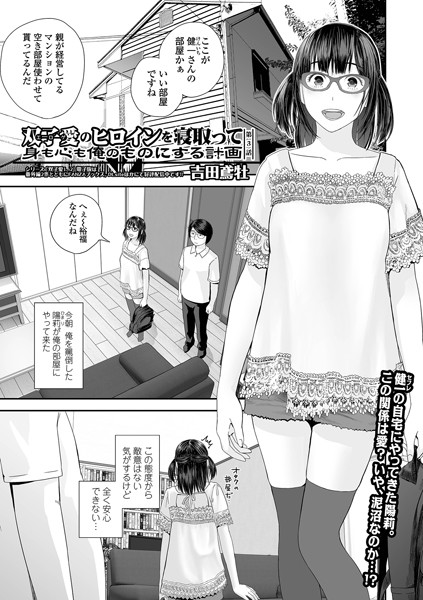 双子愛のヒロインを寝取って身も心も俺のものにする計画 第3話-吉田鳶牡|羞恥