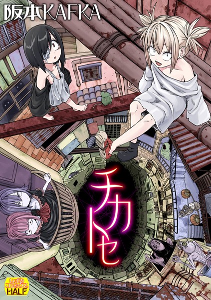 チカトセ ハーフ版-阪本KAFKA|ファンタジー