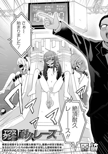 エクスタシー耐久レース-原崎|ファンタジー