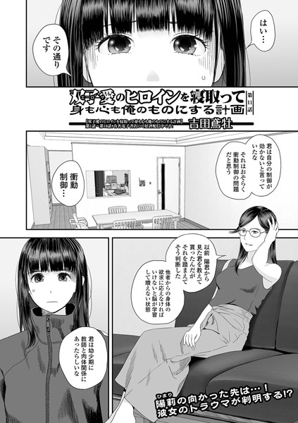 双子愛のヒロインを寝取って身も心も俺のものにする計画 第11話-吉田鳶牡|クンニ