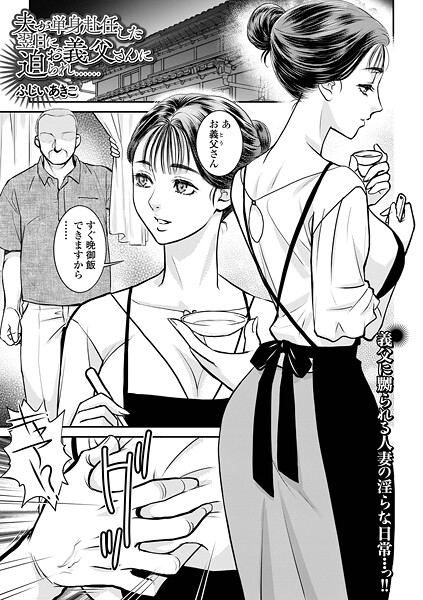 夫が単身赴任した翌日にお義父さんに迫られ……-ふじいあきこ|クンニ
