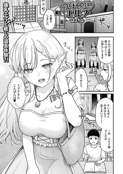 のぼせるエルフ-ぱょちょ|ファンタジー