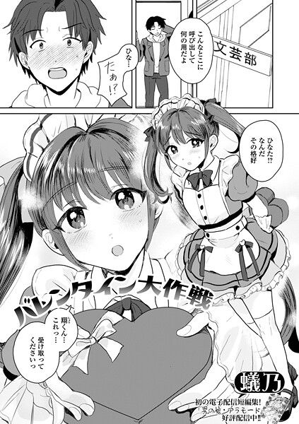 バレンタイン大作戦-蟻乃|単話