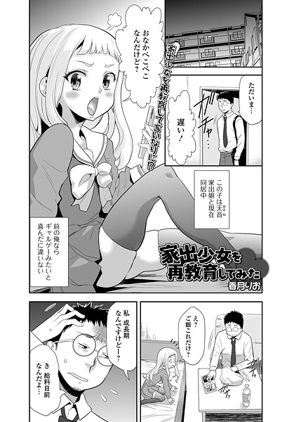 家出少女を再教育してみた-香月りお|単話