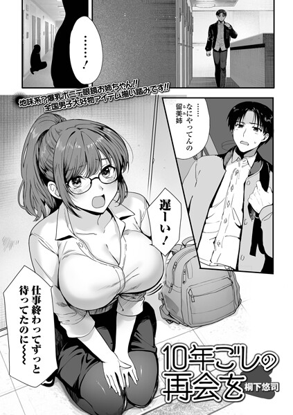 10年越しの再会を（単話）-桐下悠司|単話★