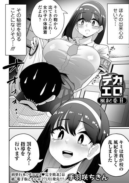 デカくてエロい風紀委員（単話）-手羽咲ちきん|辱め