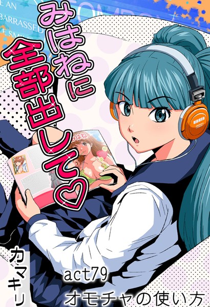 みはねに全部出して（79）-カマキリ|フルカラー