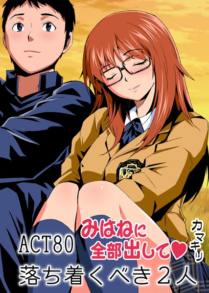 みはねに全部出して（80）-カマキリ|フルカラー