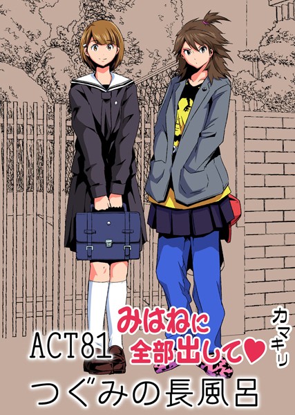 みはねに全部出して（81）-カマキリ|フルカラー