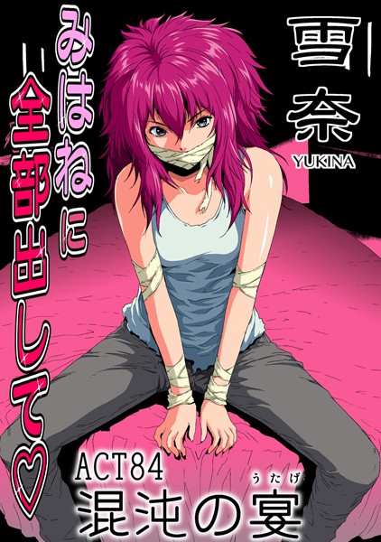 みはねに全部出して（84）-カマキリ|フルカラー