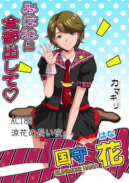 みはねに全部出して（88）-カマキリ|フルカラー