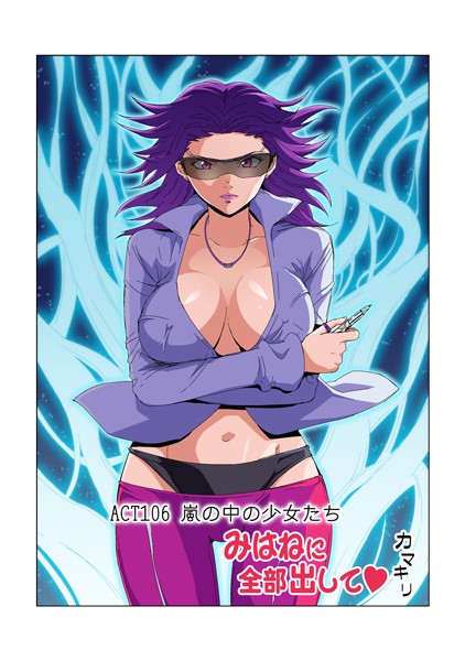 みはねに全部出して（106）-カマキリ|フルカラー