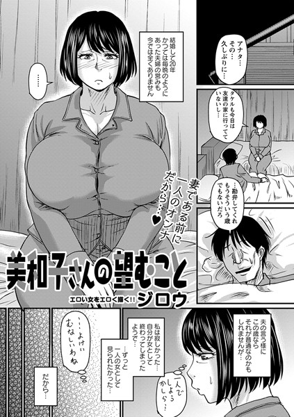 美和子さんの望むこと-ジロウ|単話