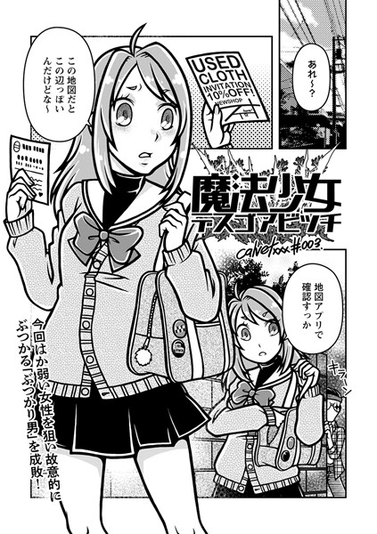 魔法少女デスゴアビッチ＃003-calvet|ギャグ・コメディ