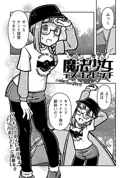 魔法少女デスゴアビッチ＃004-calvet|ギャグ・コメディ