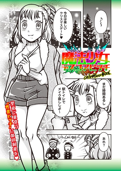 魔法少女デスゴアビッチ＃006-calvet|ギャグ・コメディ