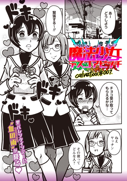 魔法少女デスゴアビッチ＃007-calvet|ギャグ・コメディ
